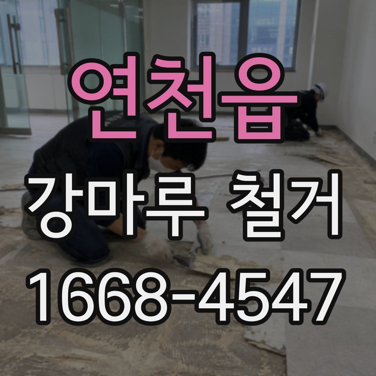 연천읍 강마루 철거