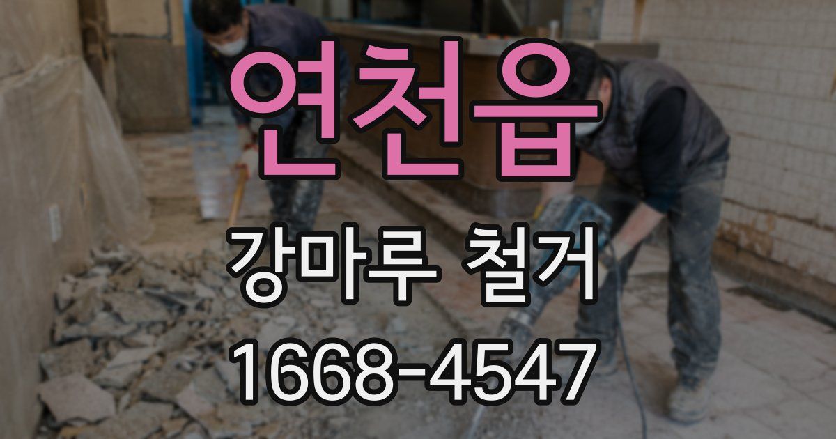 연천읍 강마루 철거