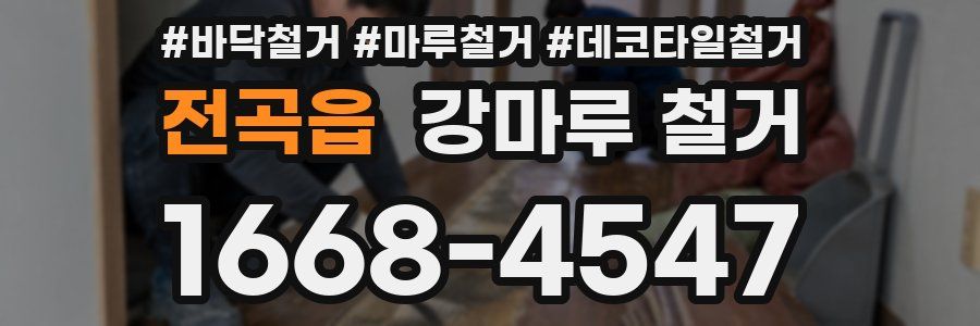 전곡읍 강마루 철거