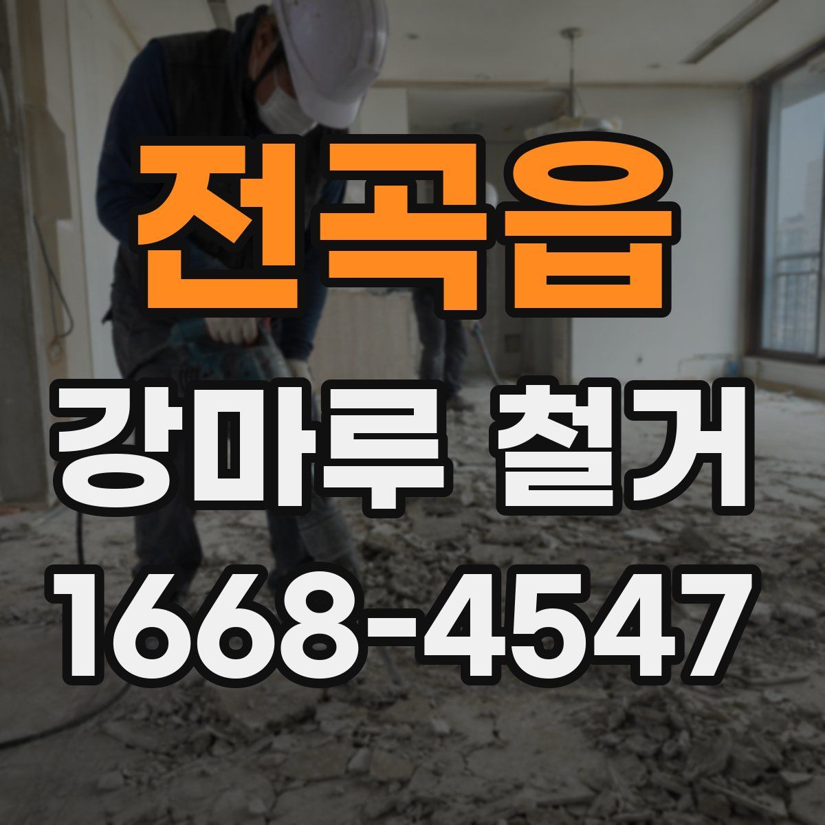 전곡읍 강마루 철거