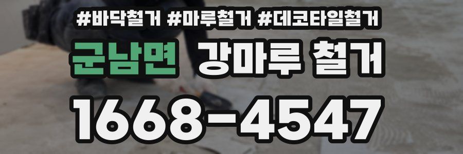 군남면 강마루 철거