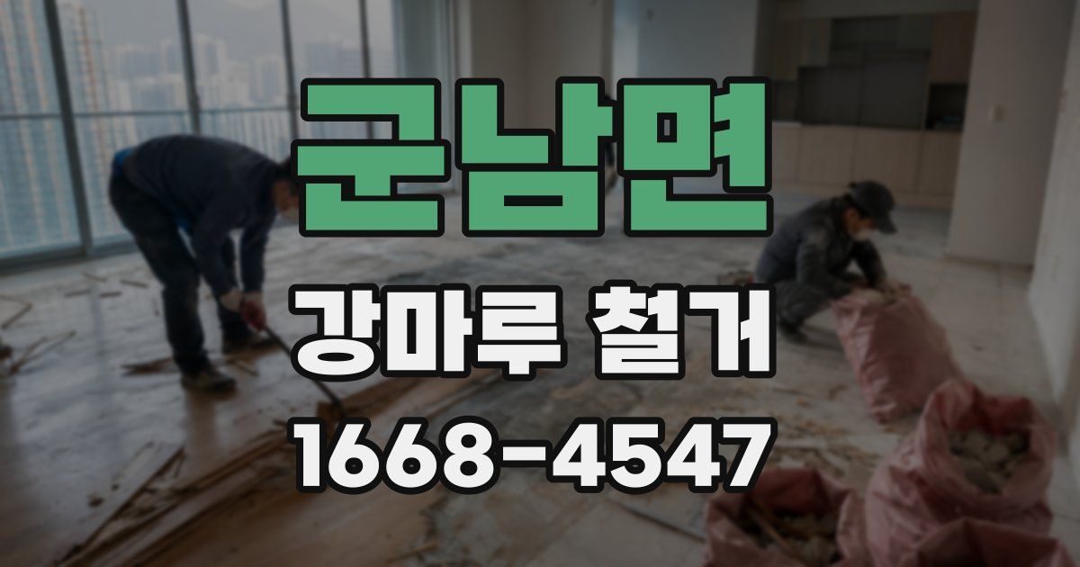 군남면 강마루 철거