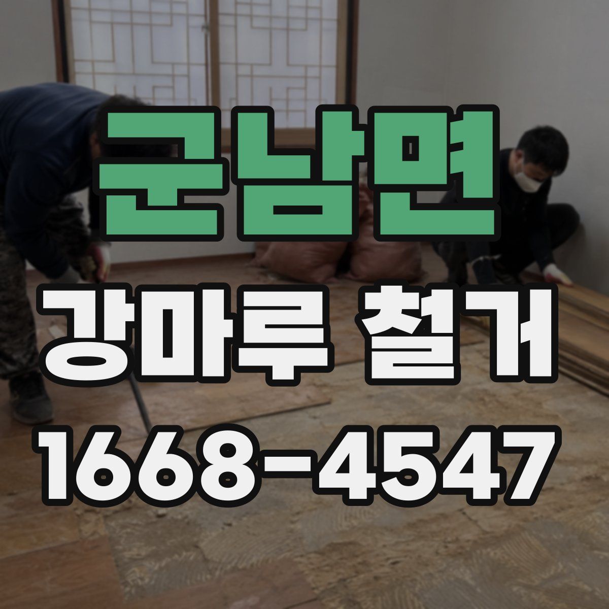 군남면 강마루 철거