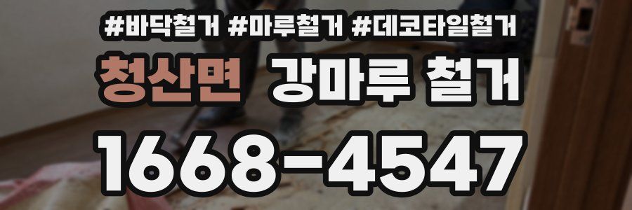청산면 강마루 철거