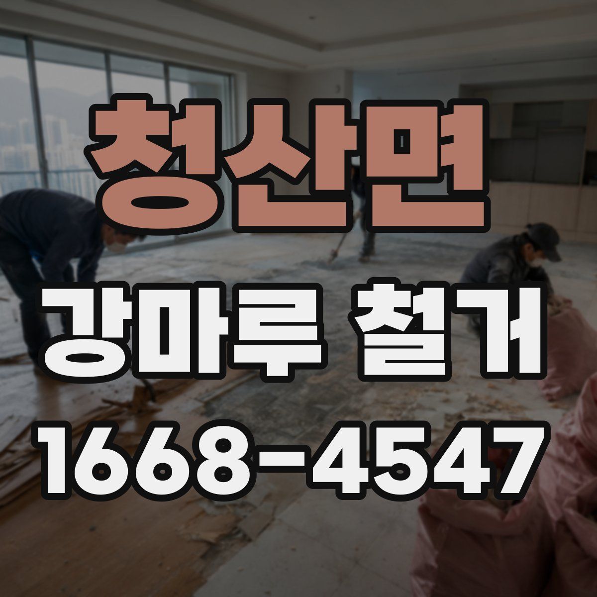 청산면 강마루 철거