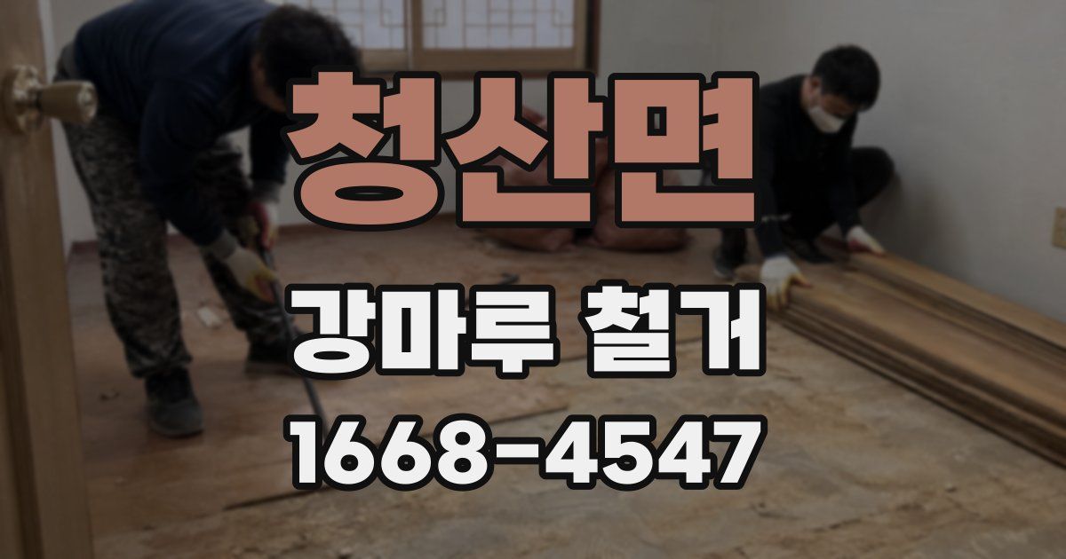 청산면 강마루 철거