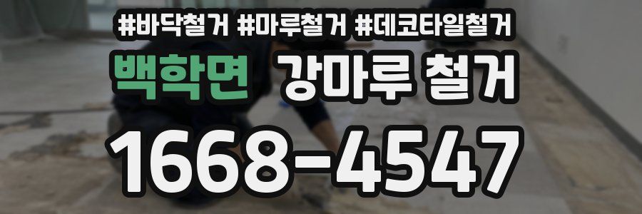 백학면 강마루 철거