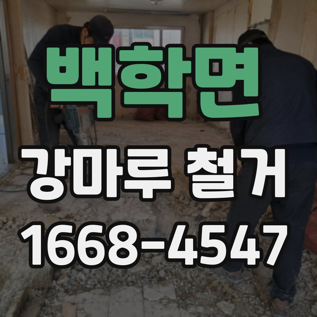백학면 강마루 철거
