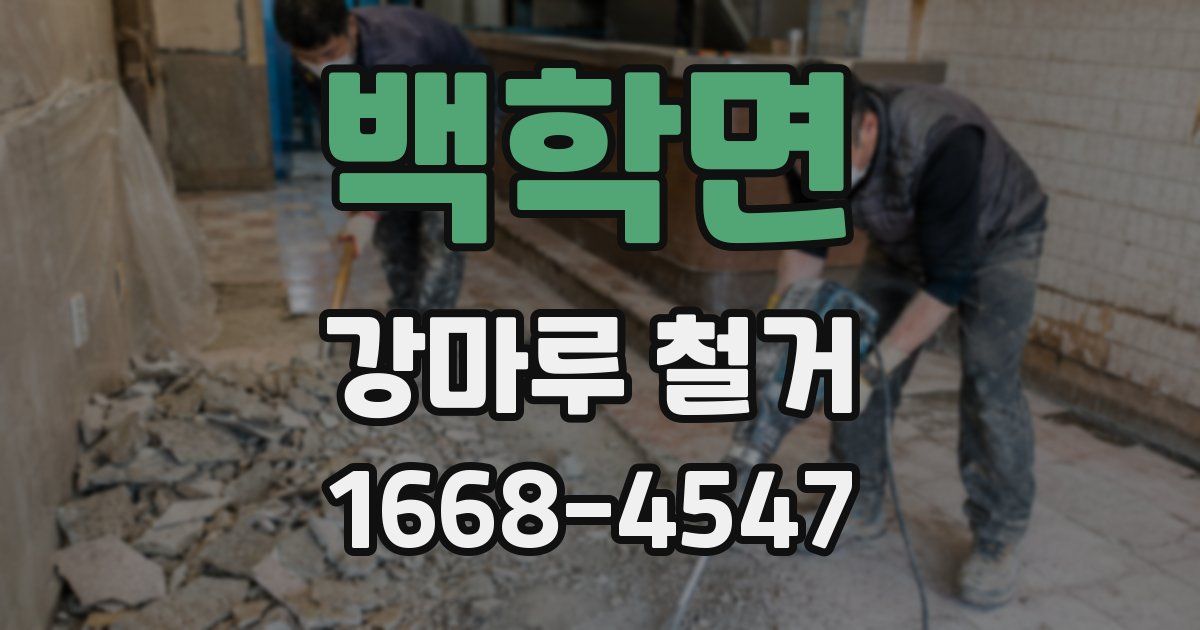 백학면 강마루 철거