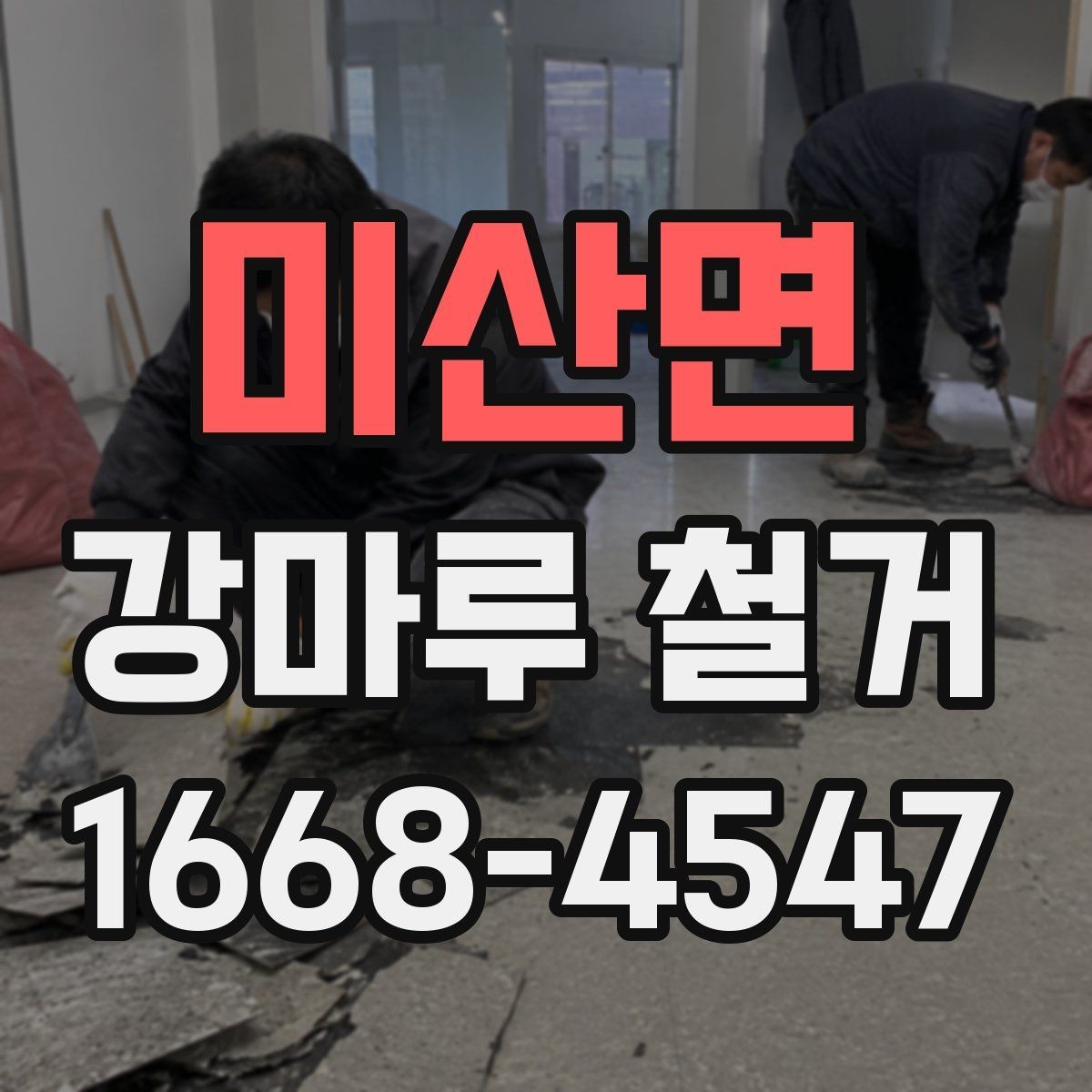 미산면 강마루 철거 후 냄새와 분진 관리 방법