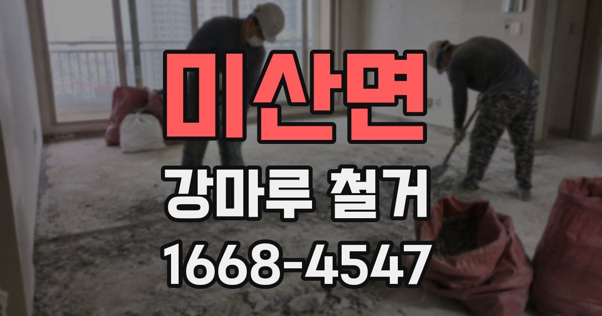 미산면 강마루 철거