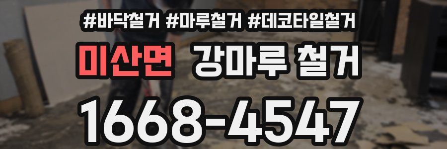 미산면 강마루 철거