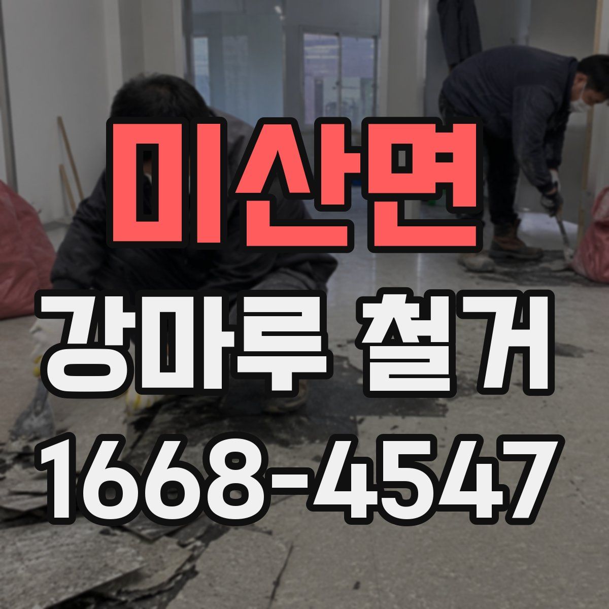 미산면 강마루 철거