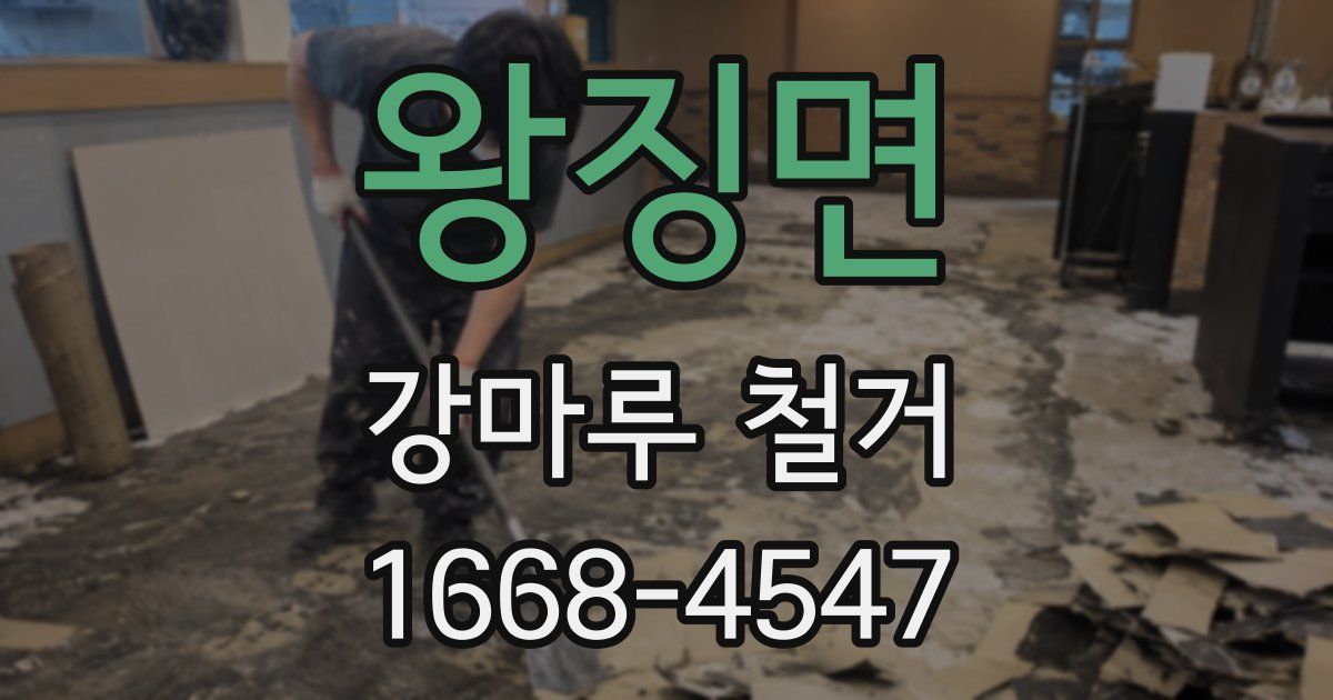 왕징면 강마루 철거