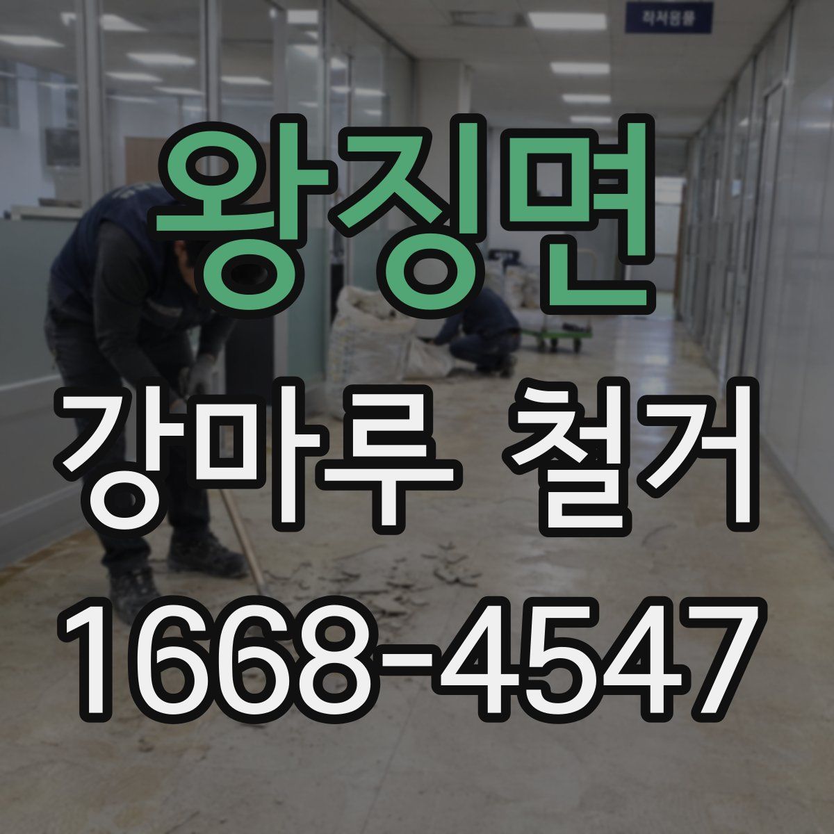 왕징면 강마루 철거