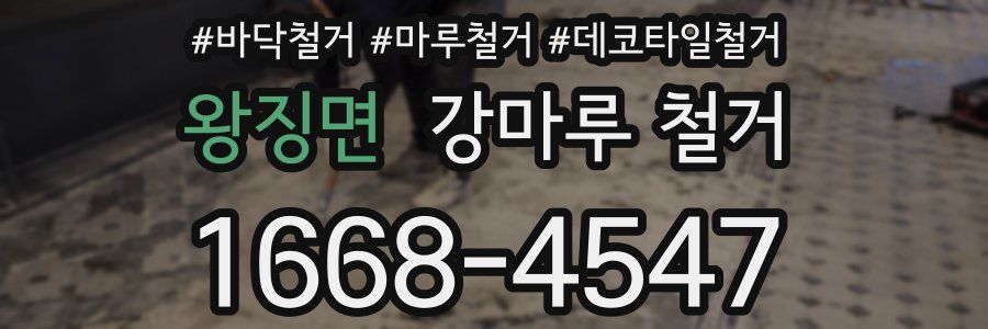 왕징면 강마루 철거