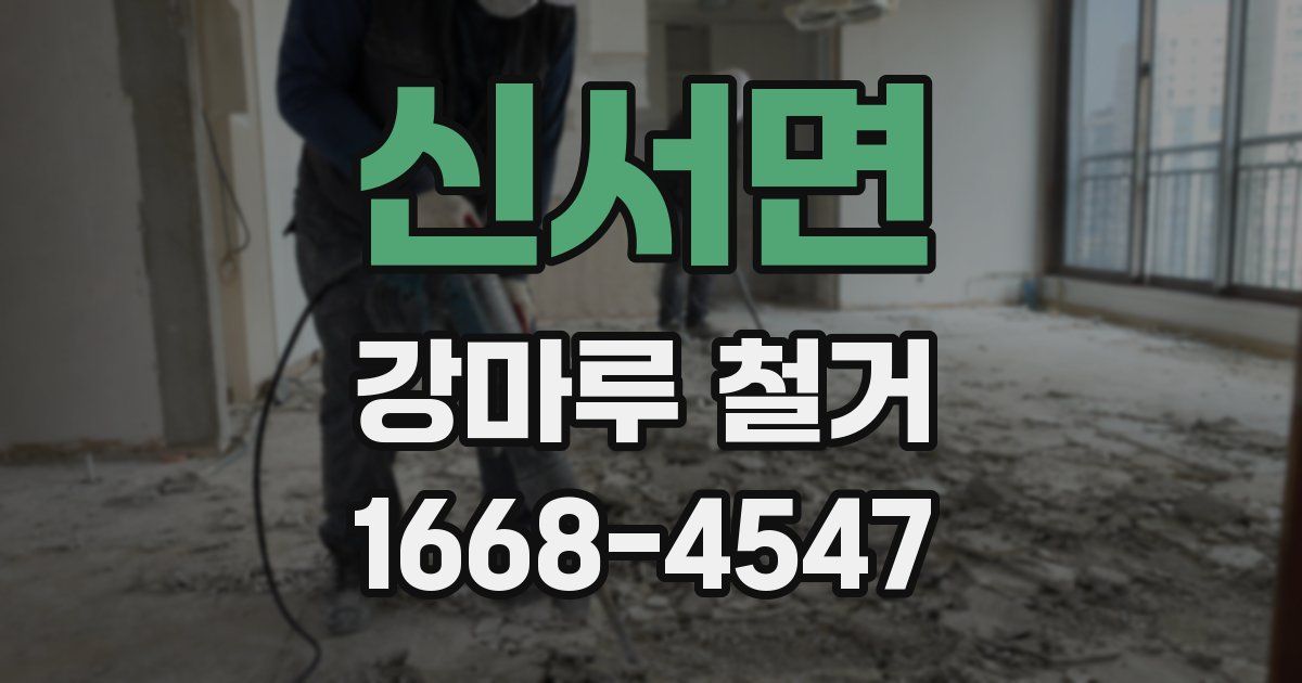 신서면 강마루 철거