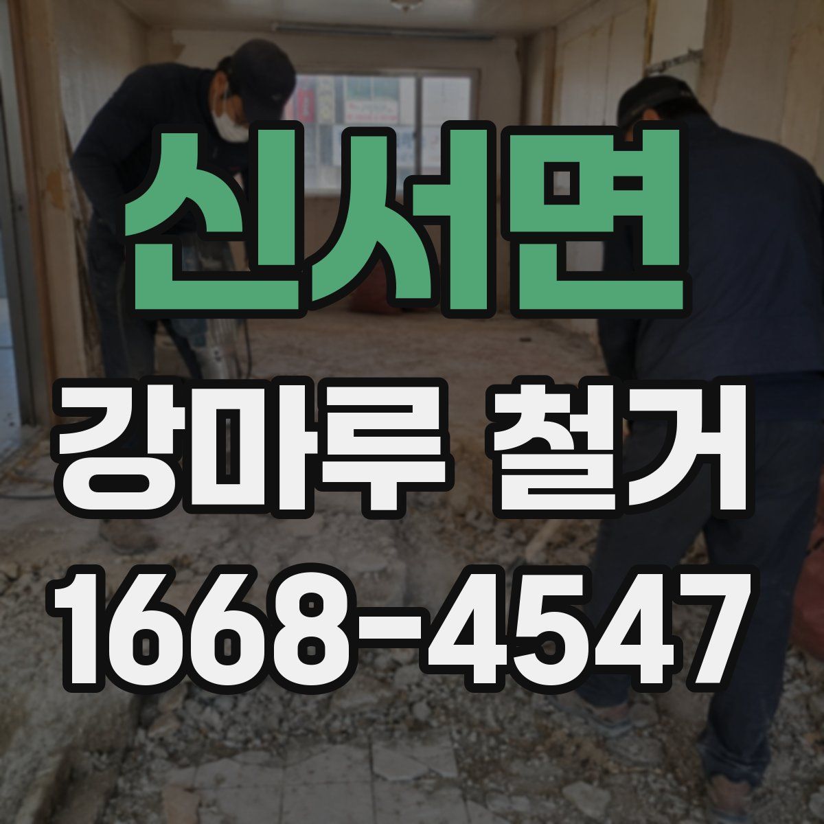 신서면 강마루 철거