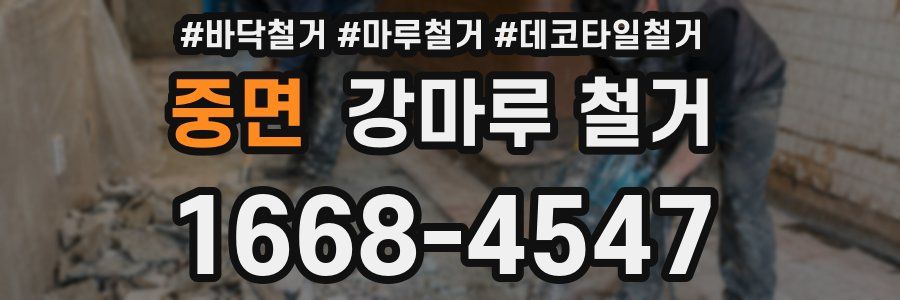 중면 강마루 철거