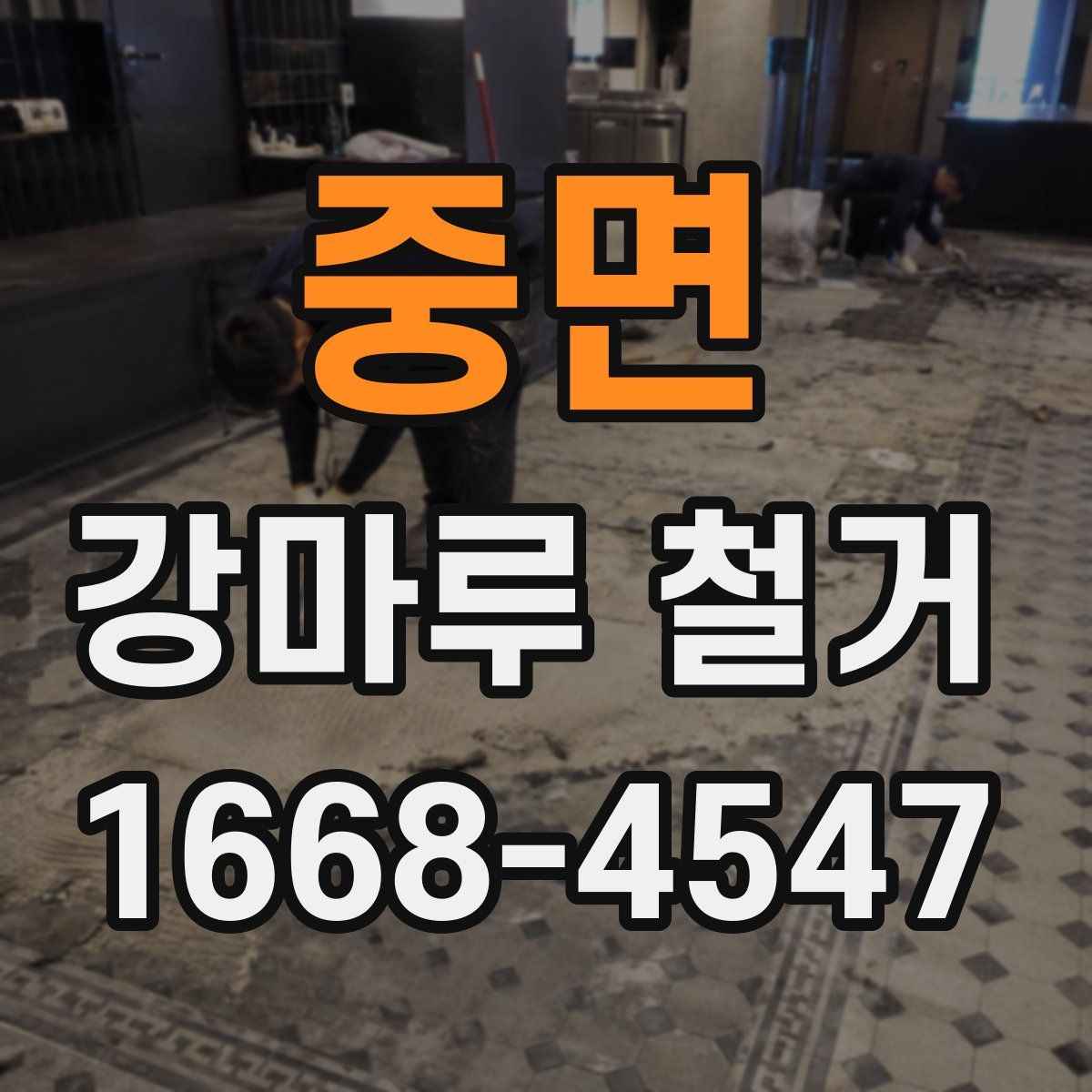 중면 강마루 철거