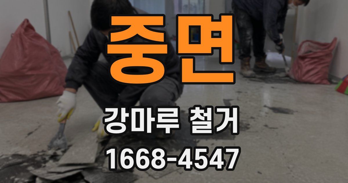 중면 강마루 철거