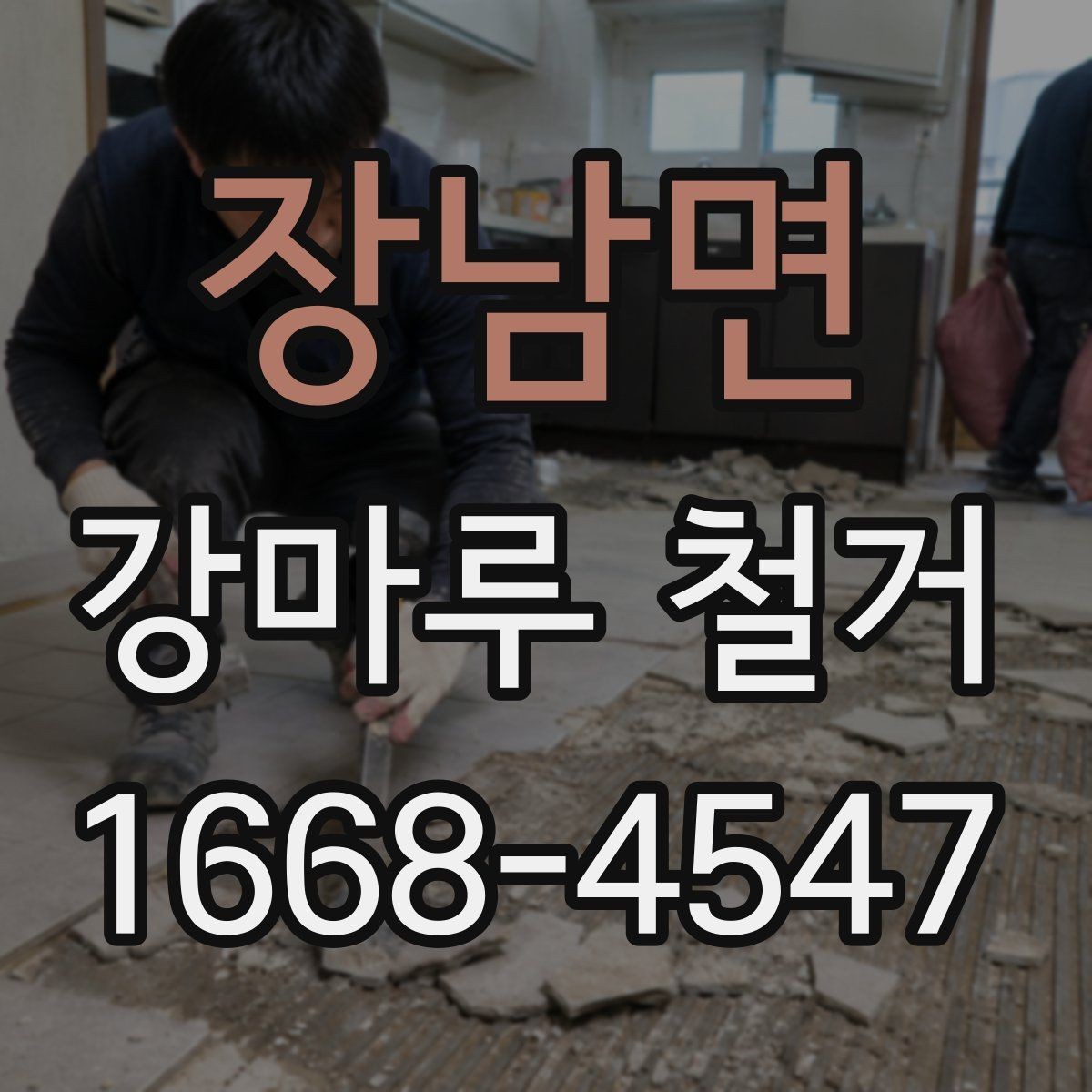 장남면 강마루 철거 후 폐기물 양이 많아지는 이유