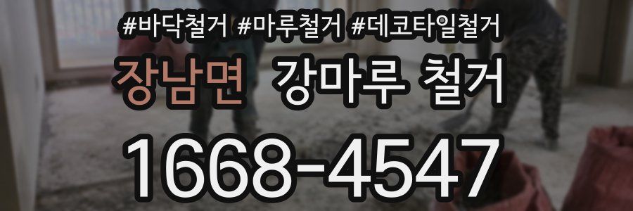 장남면 강마루 철거