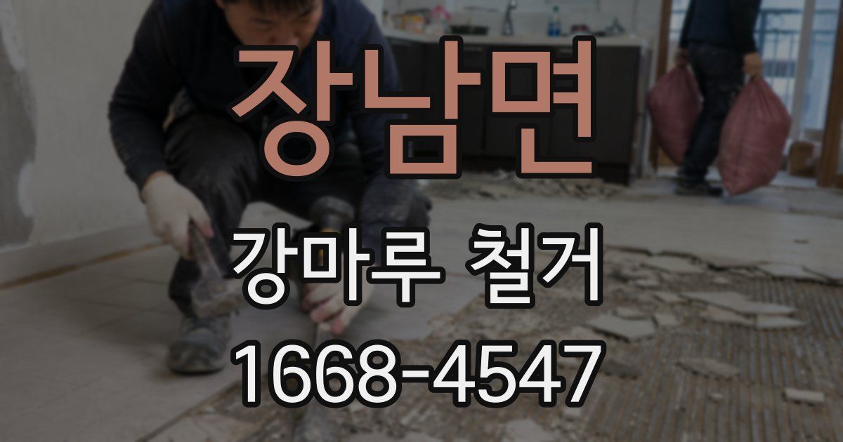 장남면 강마루 철거