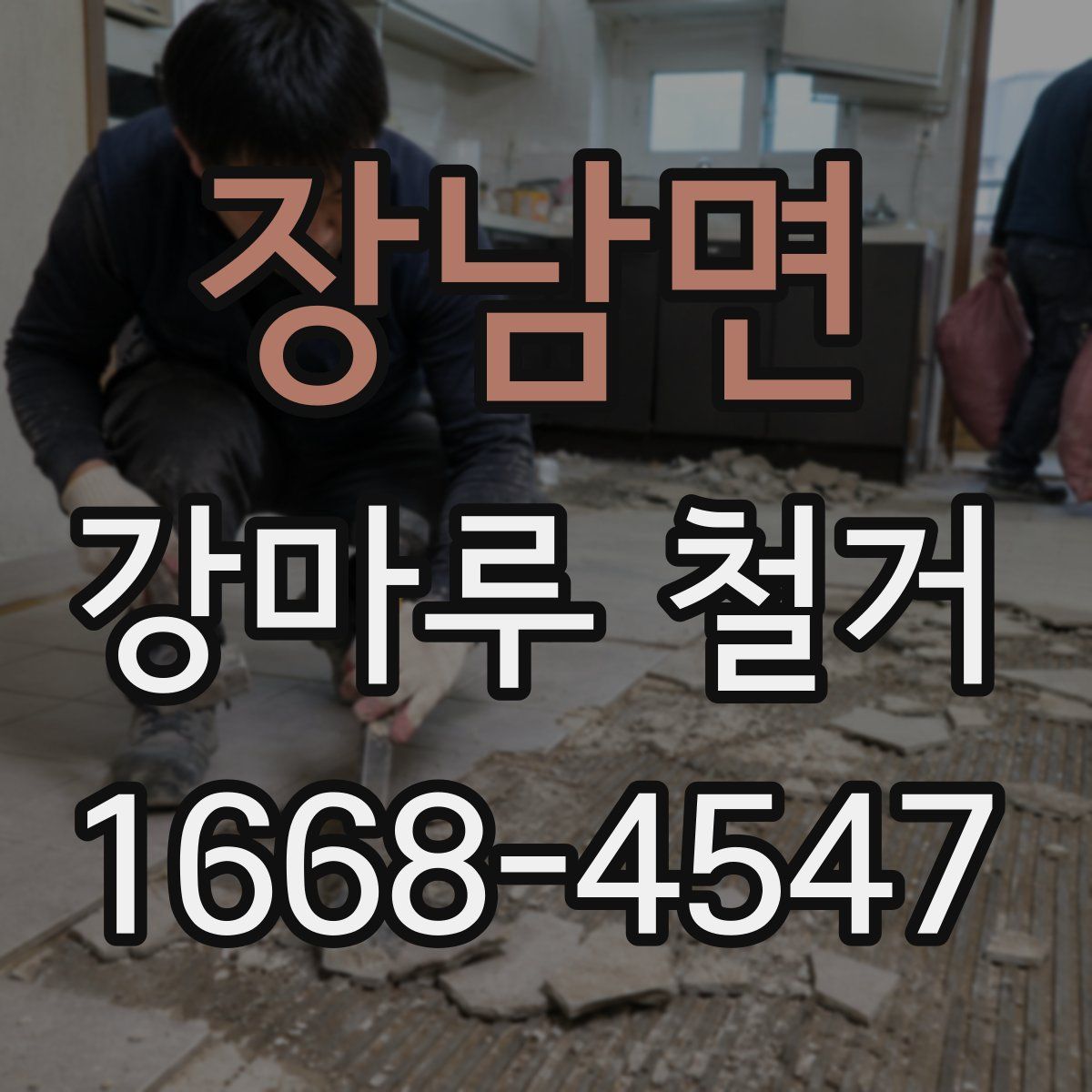 장남면 강마루 철거