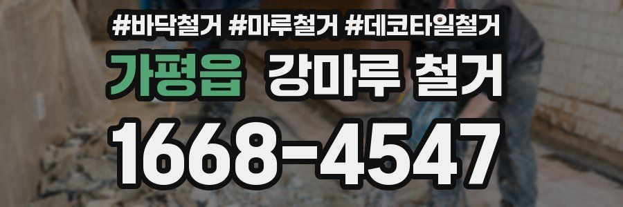 가평읍 강마루 철거