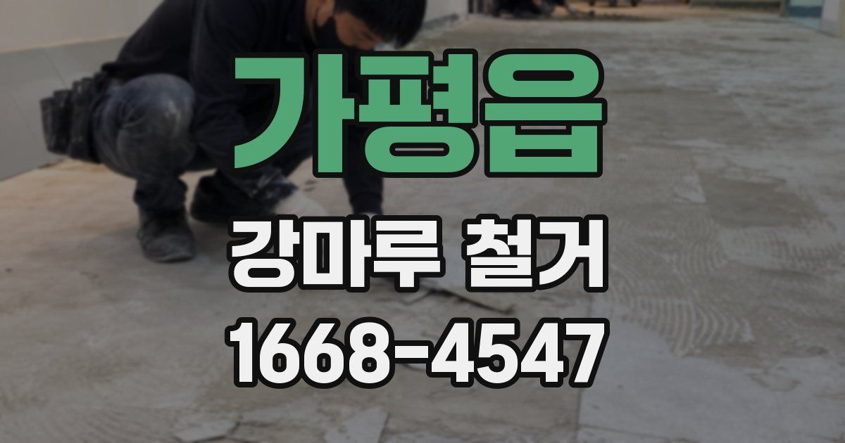 가평읍 강마루 철거