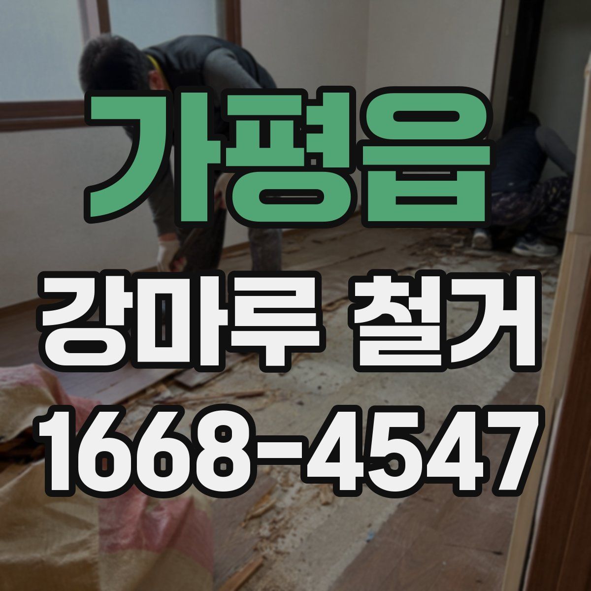 가평읍 강마루 철거