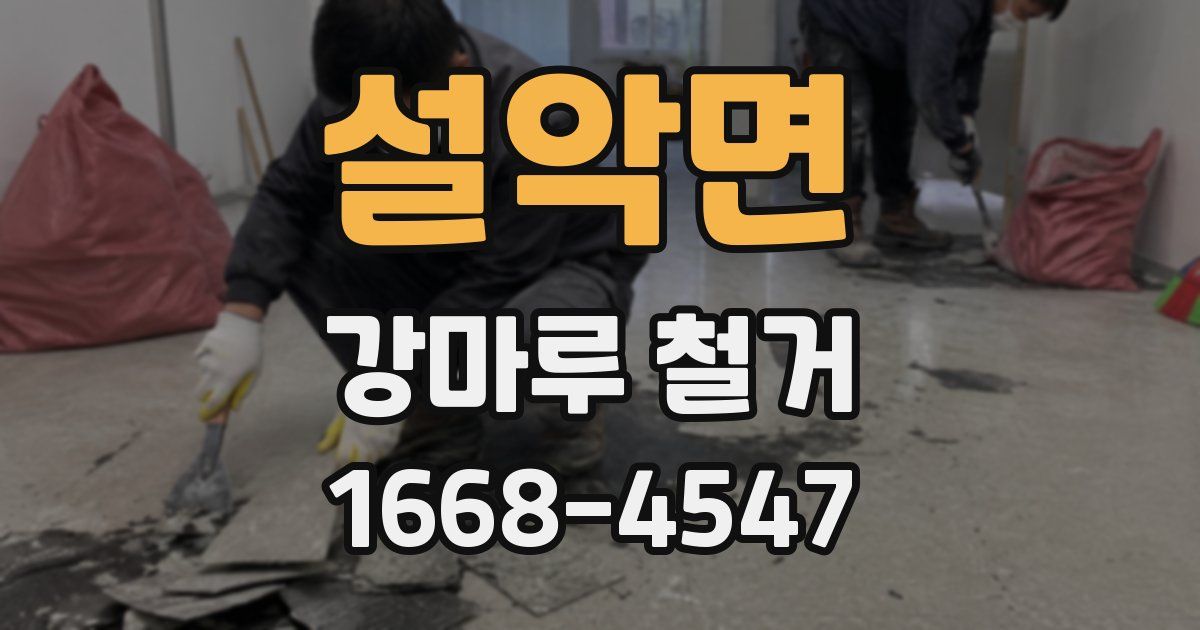 설악면 강마루 철거