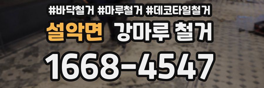 설악면 강마루 철거