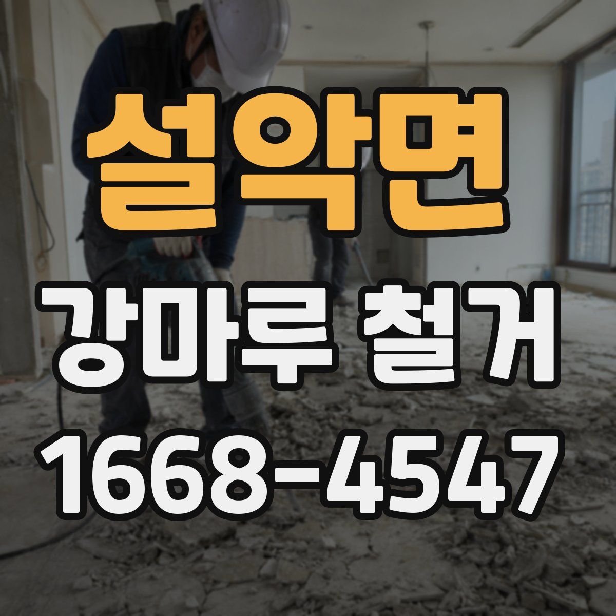 설악면 강마루 철거