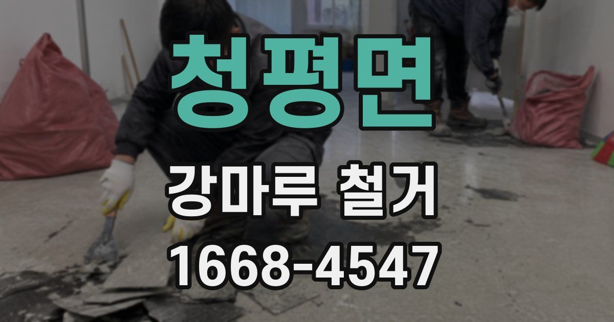 청평면 강마루 철거