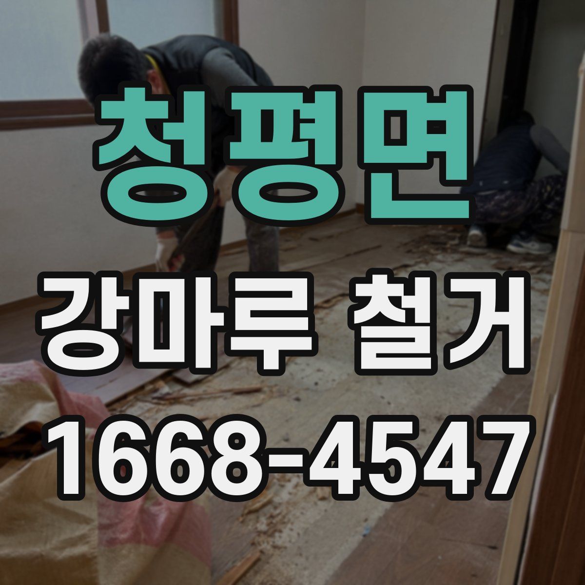 청평면 강마루 철거