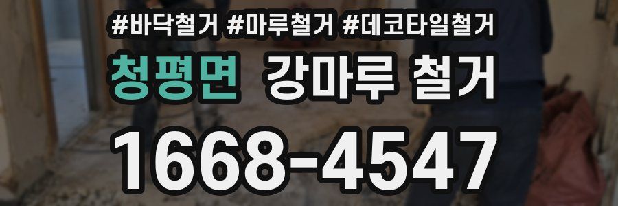 청평면 강마루 철거