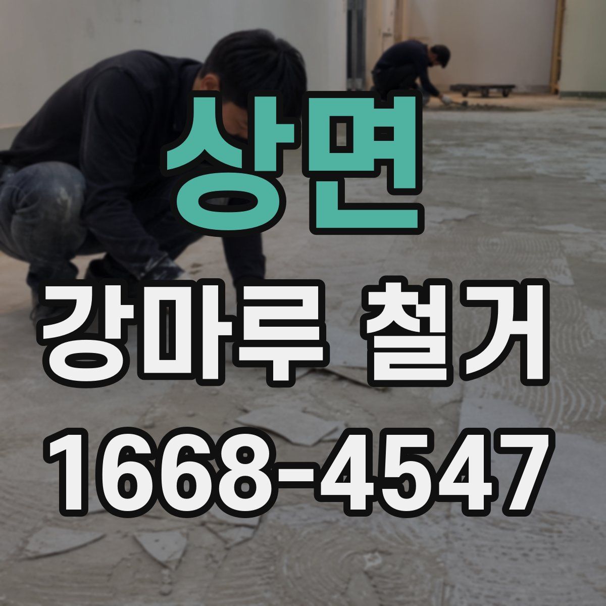 상면 강마루 철거