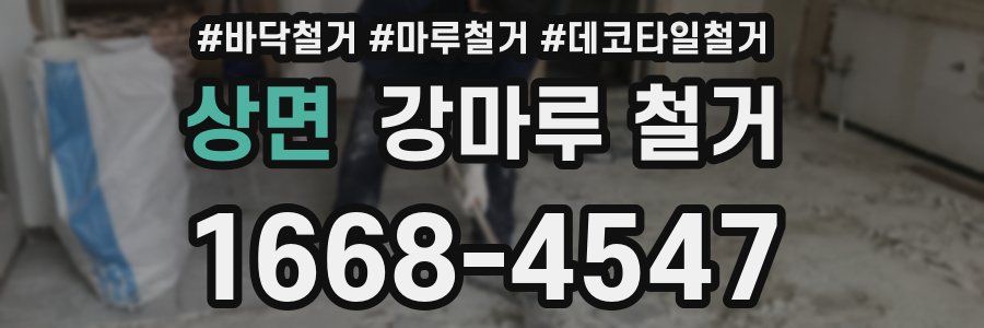 상면 강마루 철거