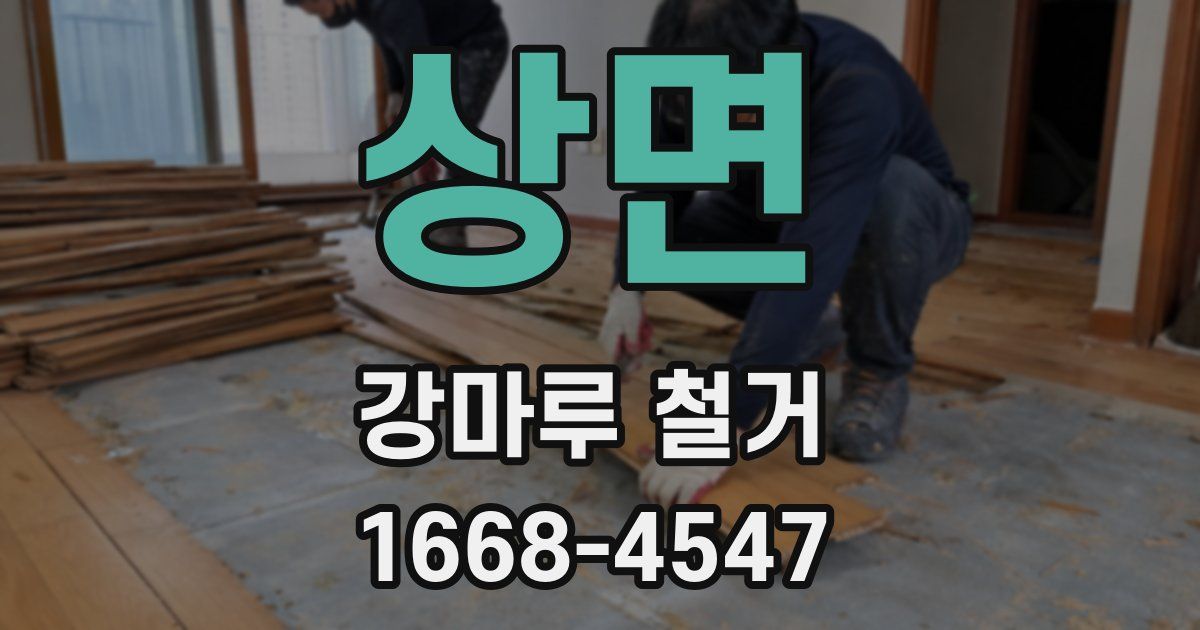 상면 강마루 철거