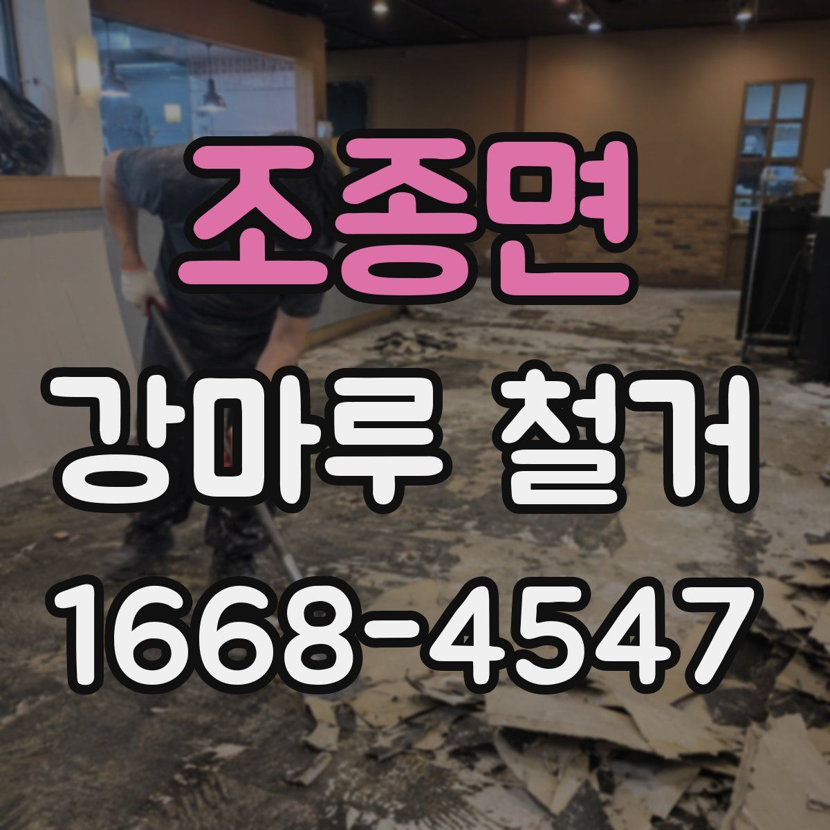 조종면 강마루 철거