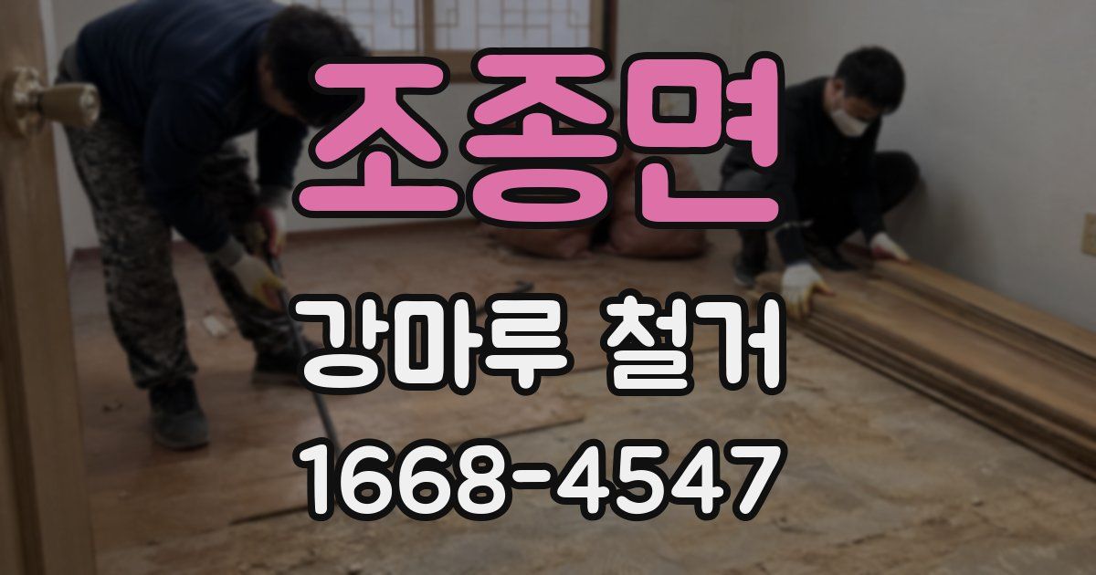 조종면 강마루 철거