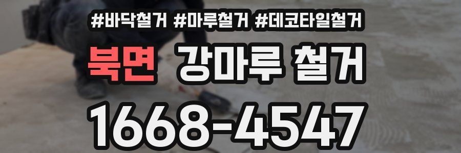 북면 강마루 철거