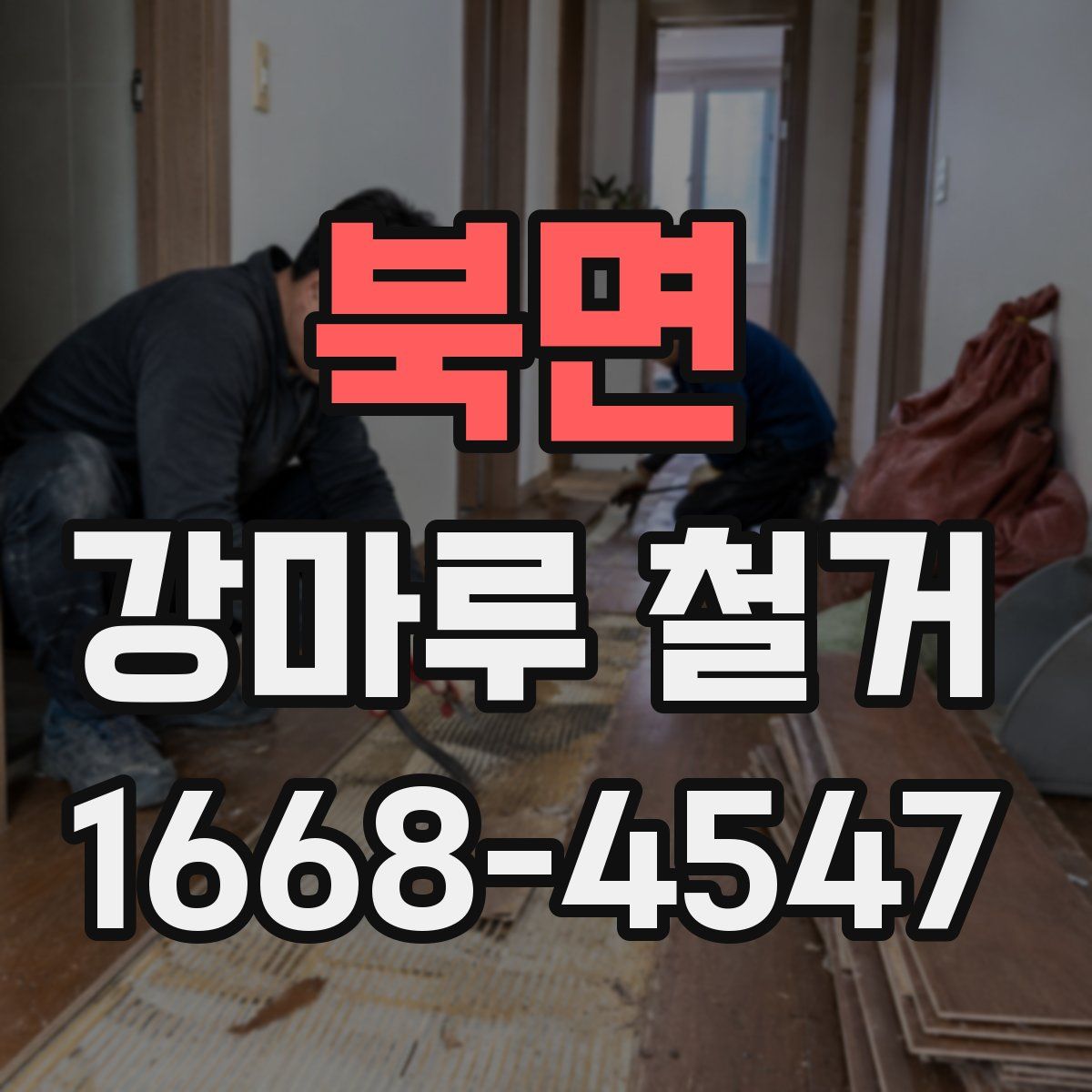 북면 강마루 철거
