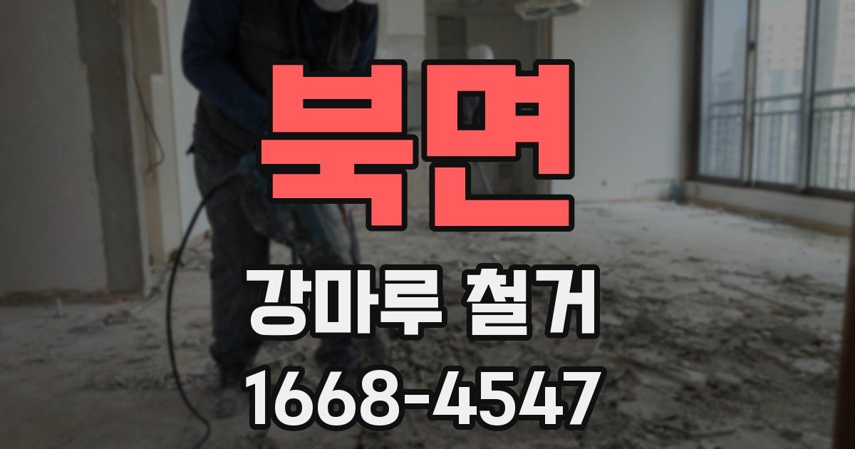 북면 강마루 철거