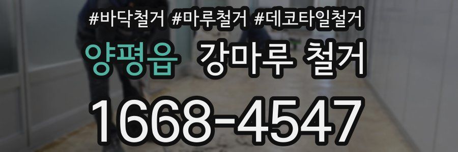 양평읍 강마루 철거