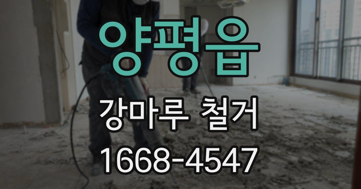 양평읍 강마루 철거