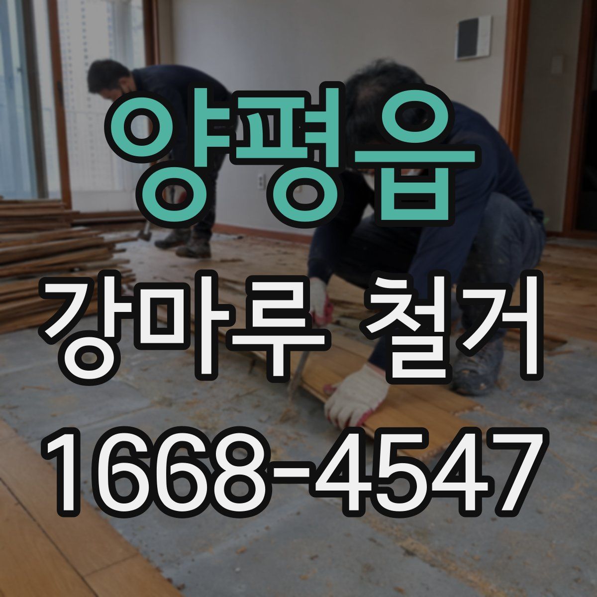 양평읍 강마루 철거