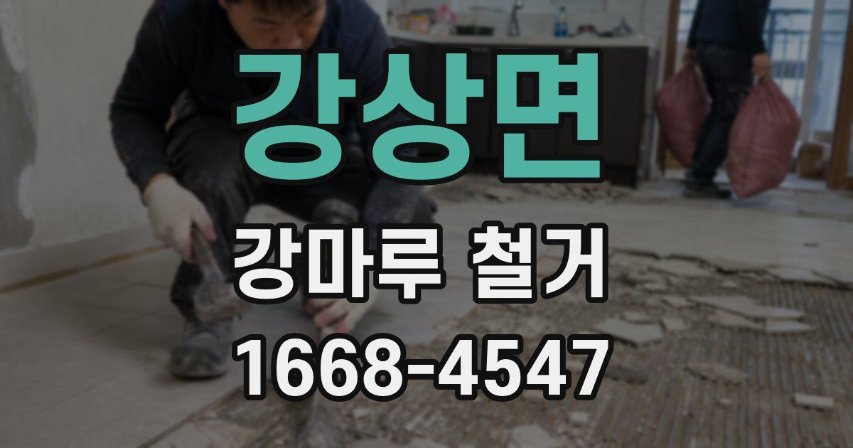 강상면 강마루 철거